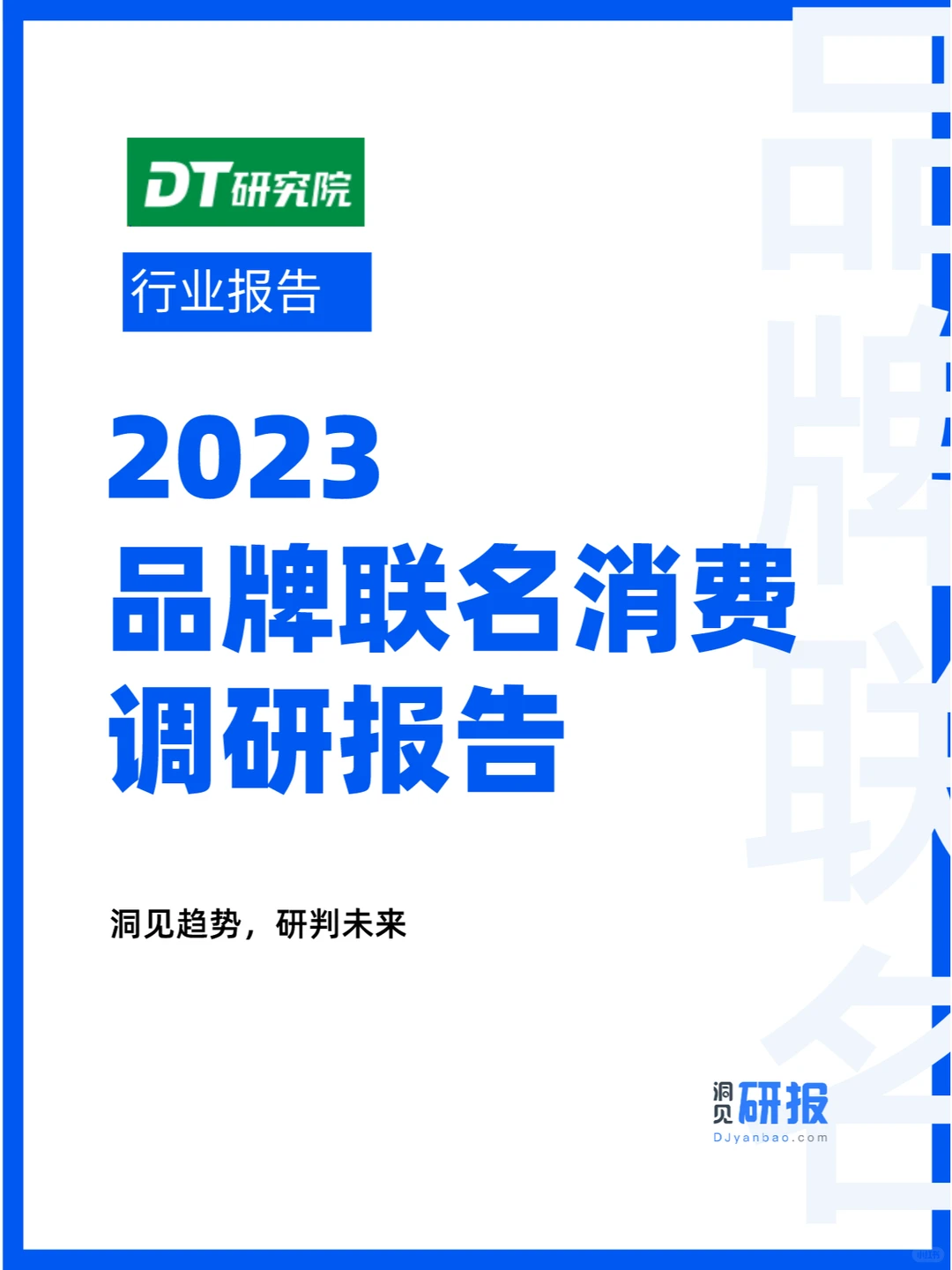 人群分析 | 2023品牌联名消费调研报告