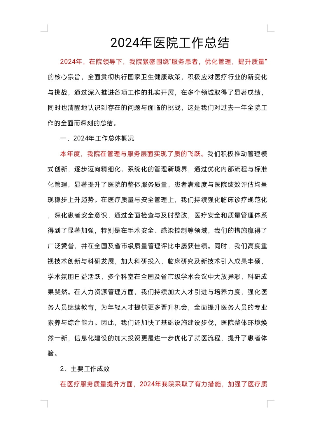 2024医院工作总结