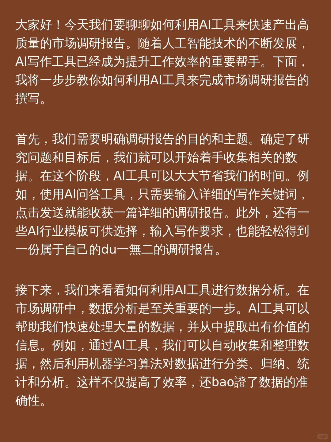 怎样利用AI高效生成市场调研报告!