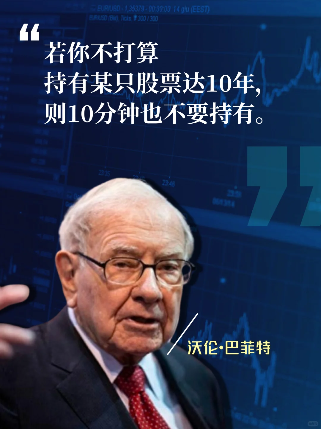 巴菲特这句话,很少有人能做到