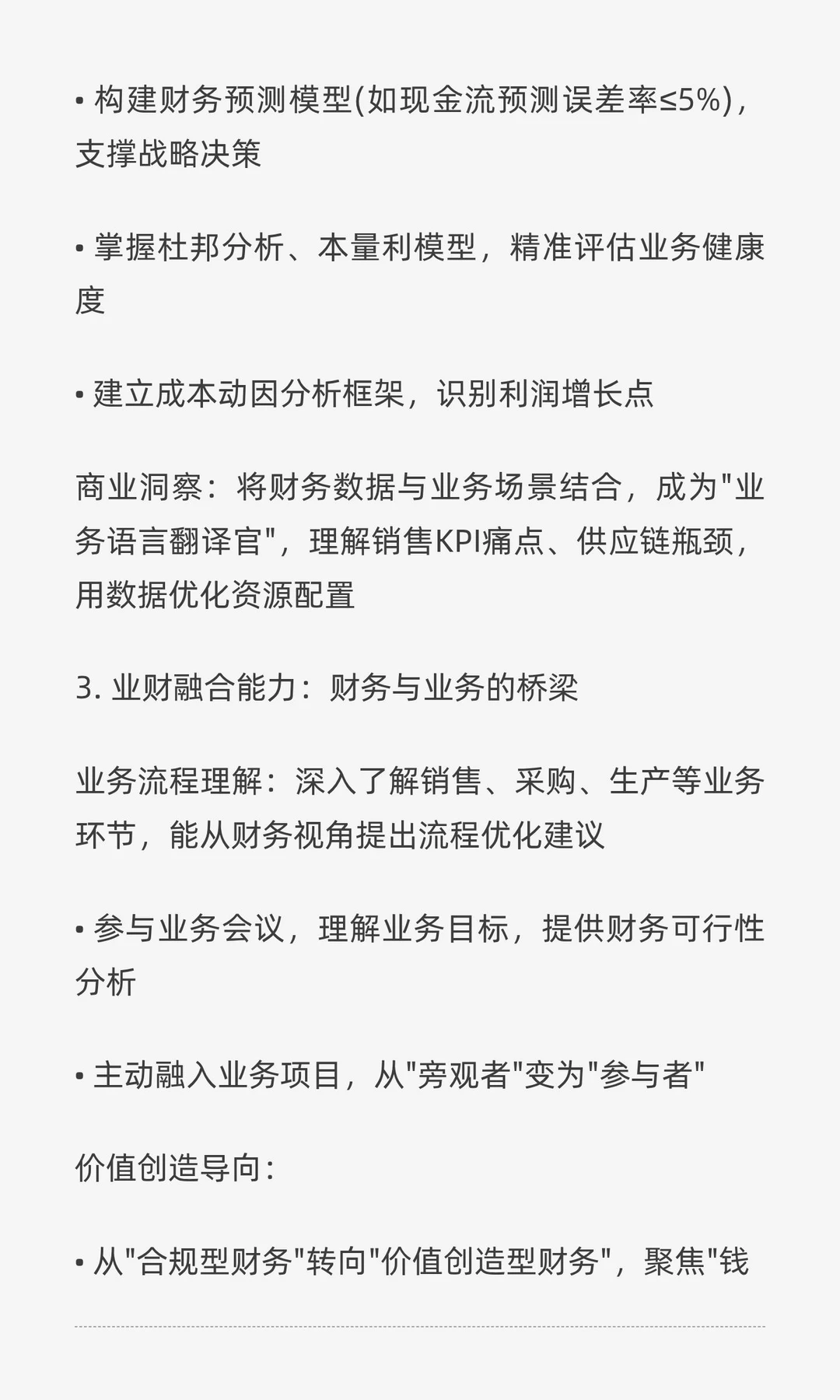 数智化转型下财务人员的能力提升方向