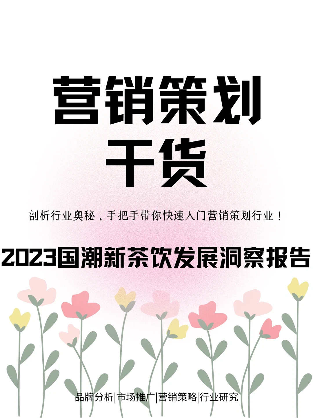 茶饮行业|2023国潮新茶饮产业发展洞察报告