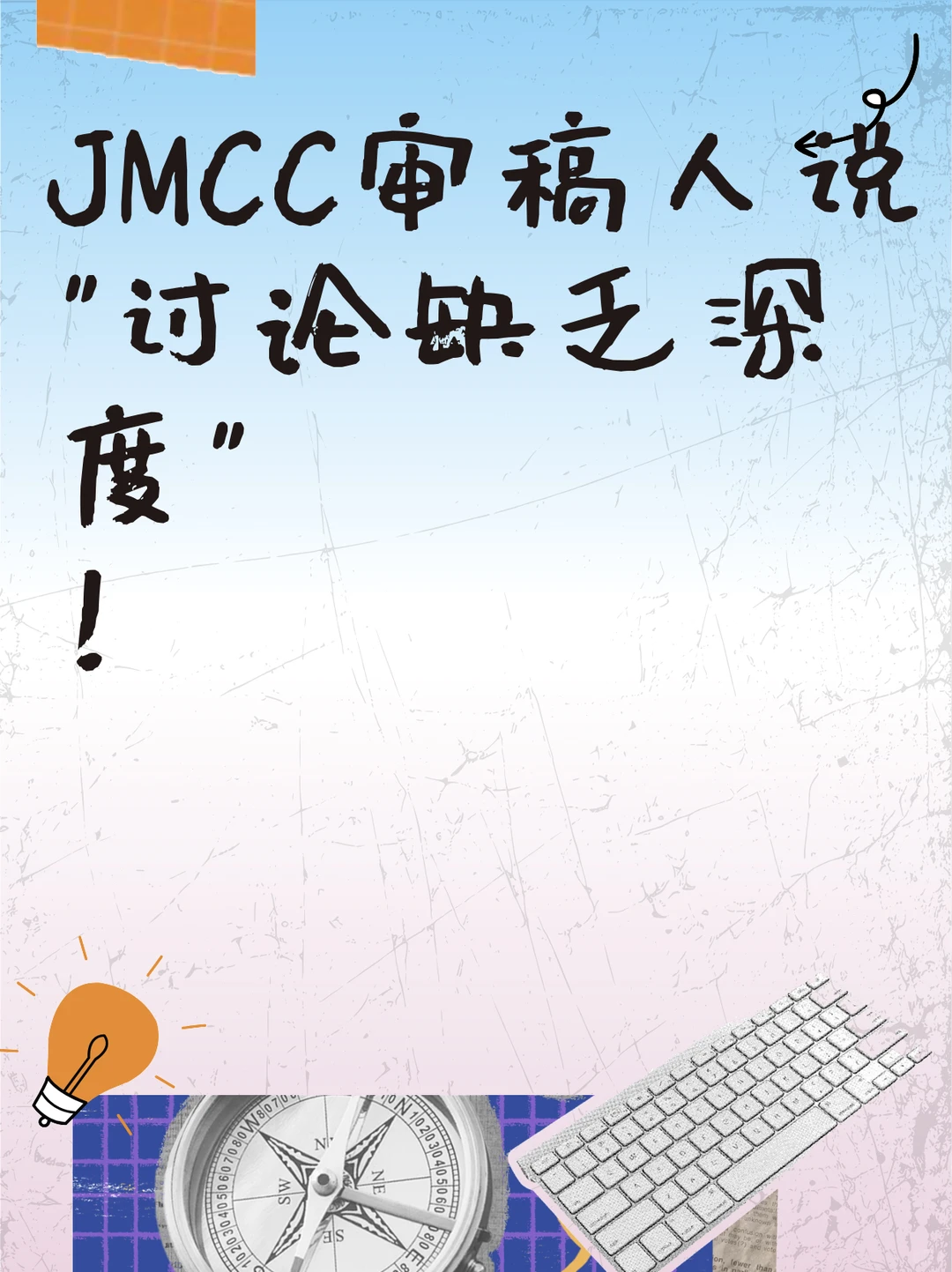 JMCC审稿人说