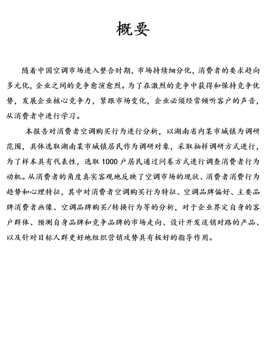 消费者空调购买行为调研报告范文2000字