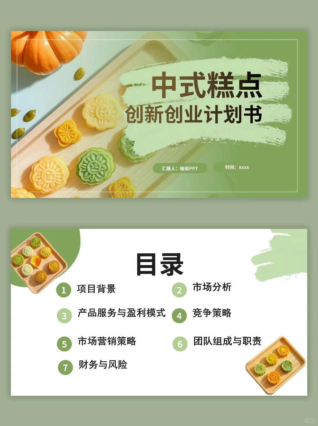 中式糕点创新创业计划书ppt和word