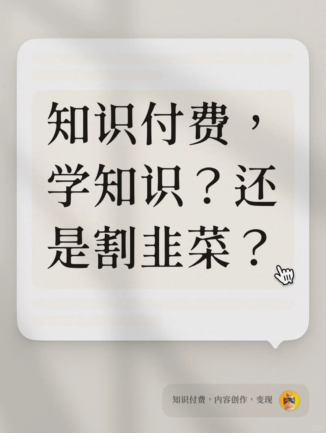知识付费:学知识还是割韭菜?