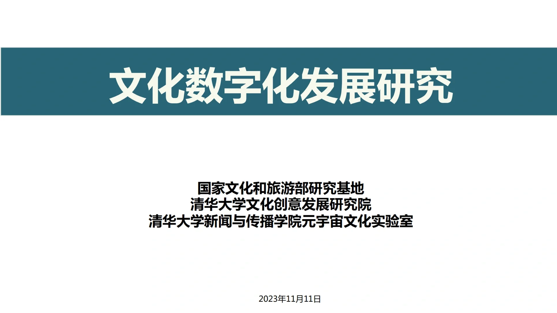 【187页重磅】清华：文化数字化发展研究报告