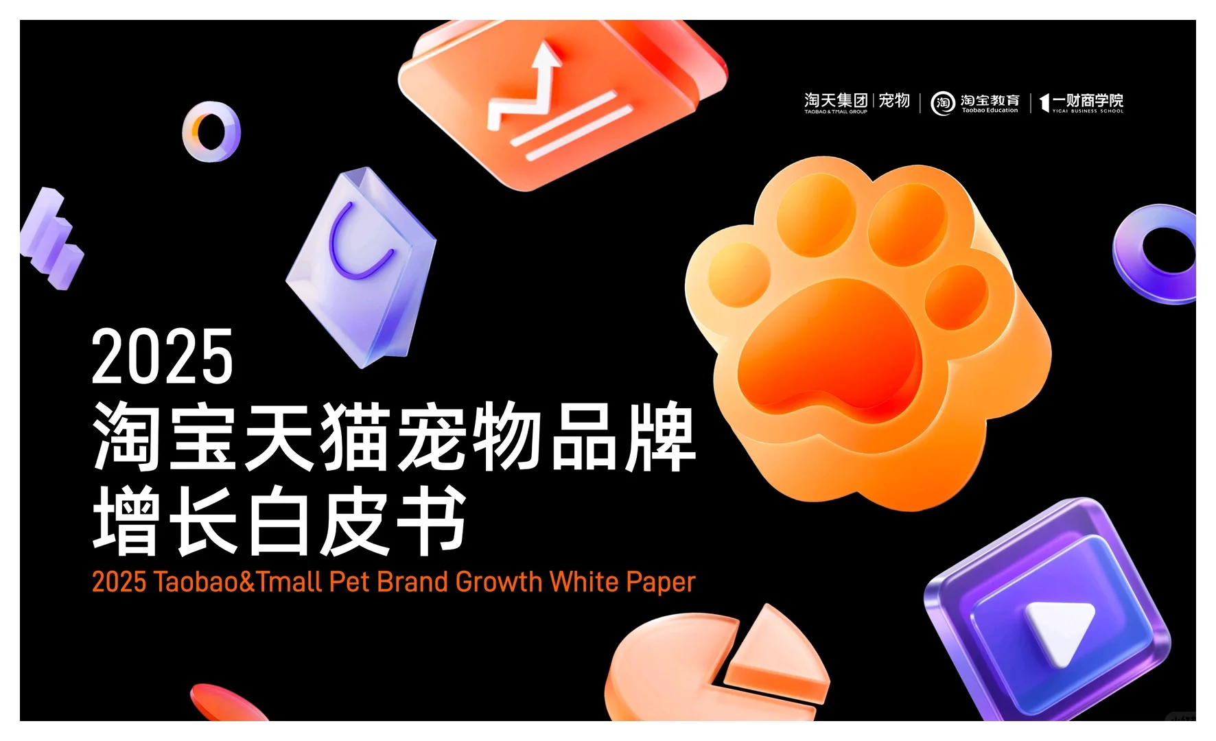 2025淘宝天猫宠物品牌增长白皮书