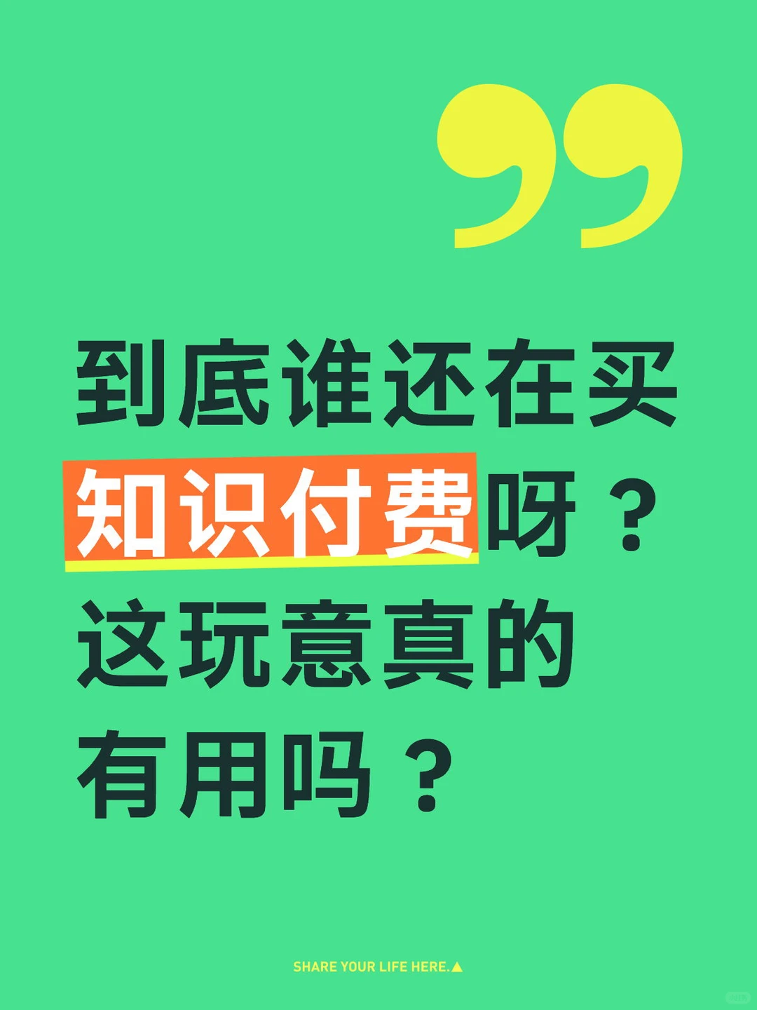 你的知识付费给你赚来超额回报了吗?