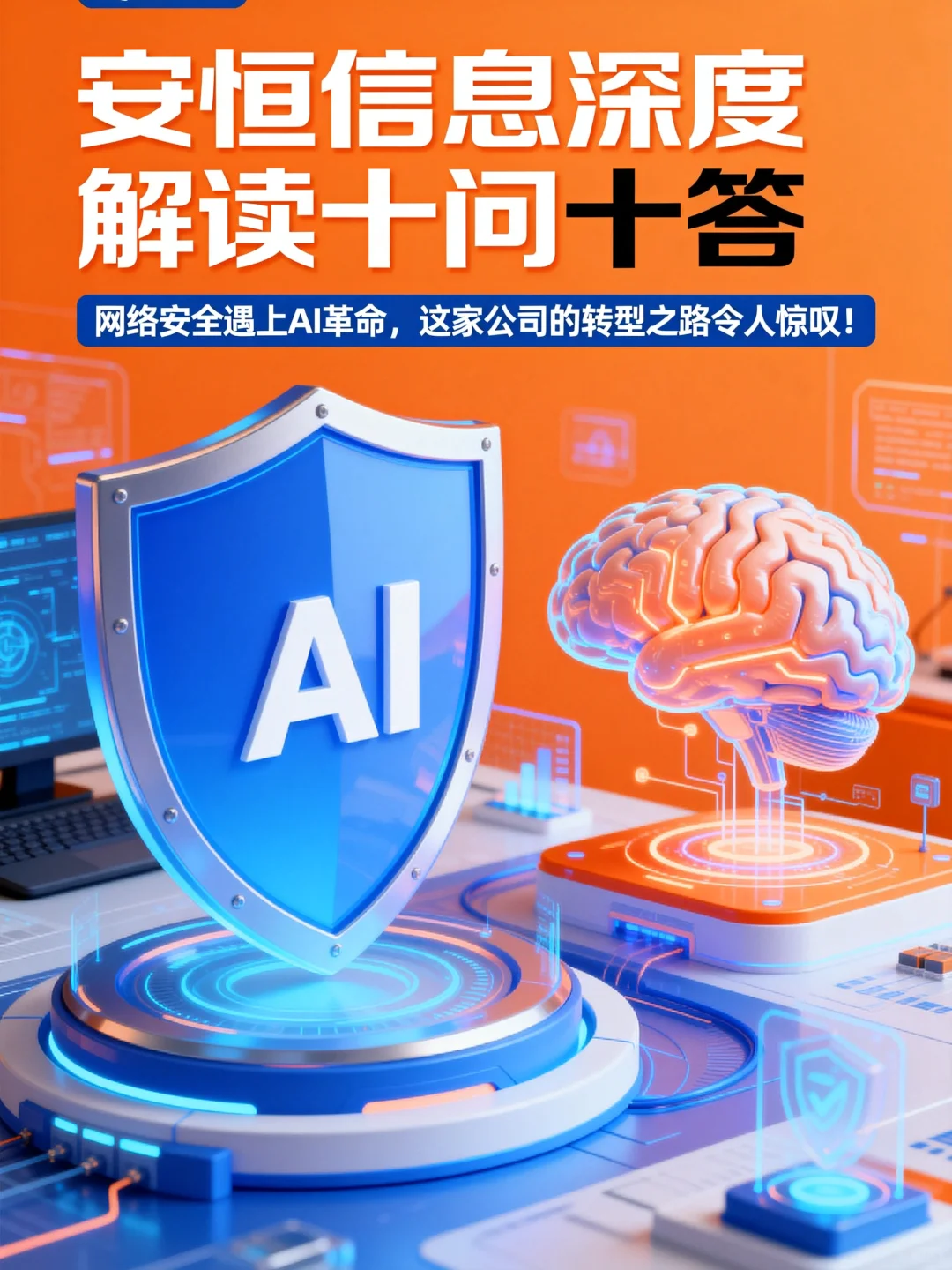 安恒信息深度解读十问十答