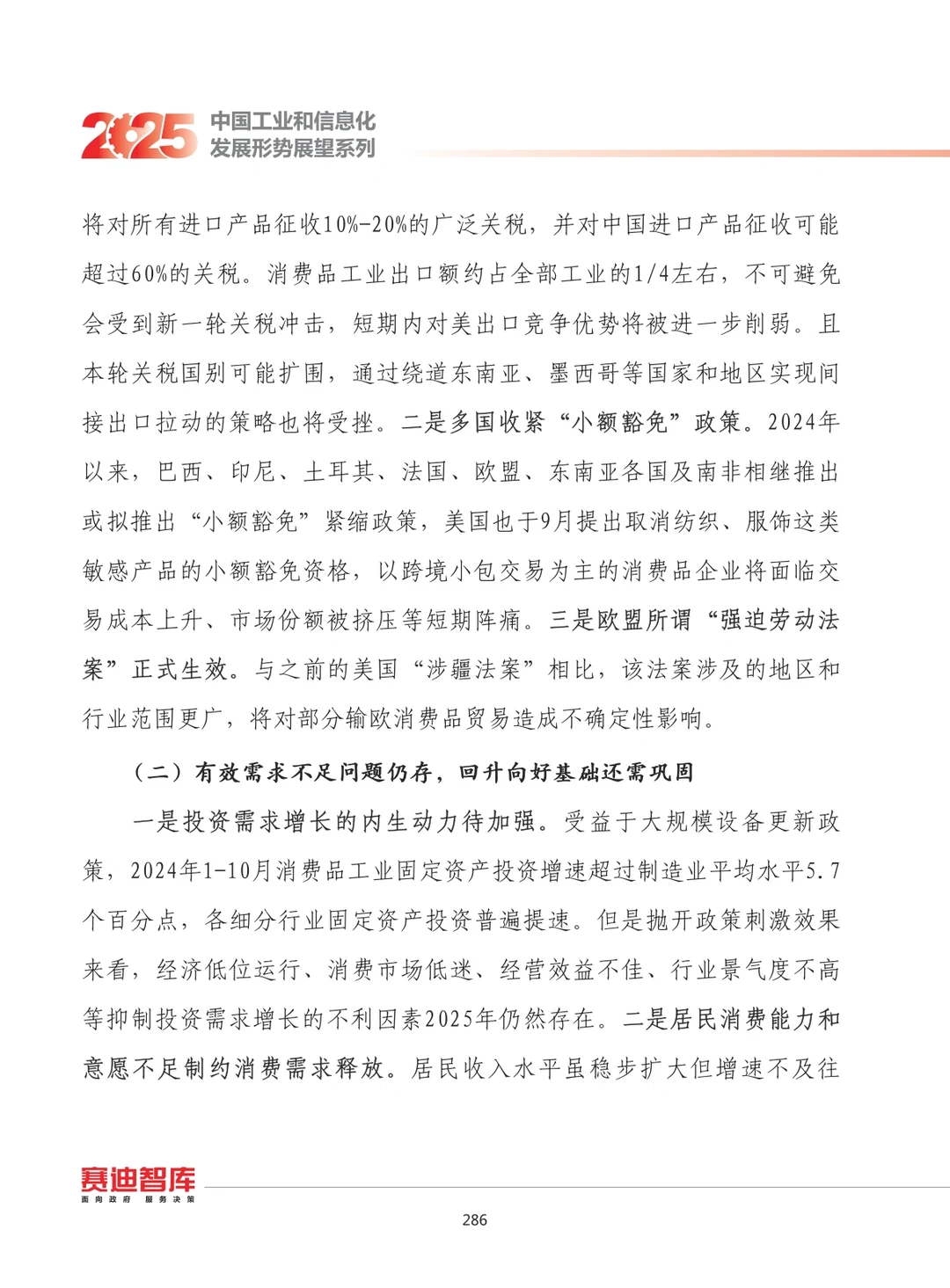 2025年我国消费品工业发展形势展望报告