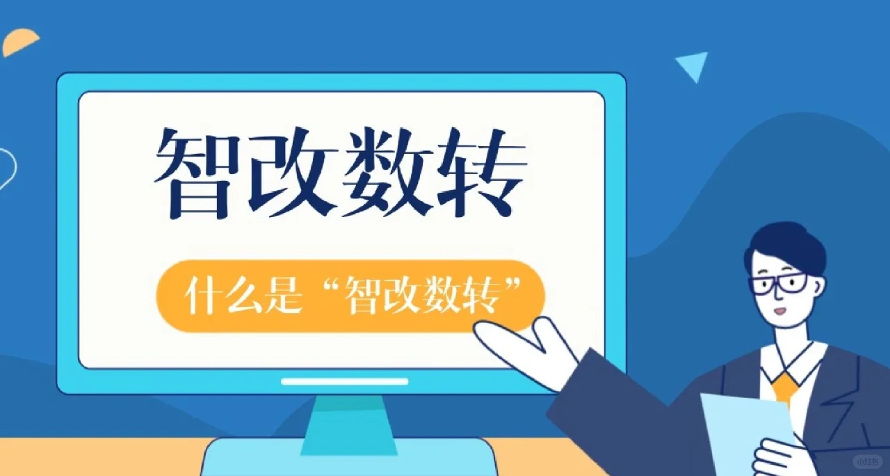 “解读两会” 企业数智化将迎来哪些转机?