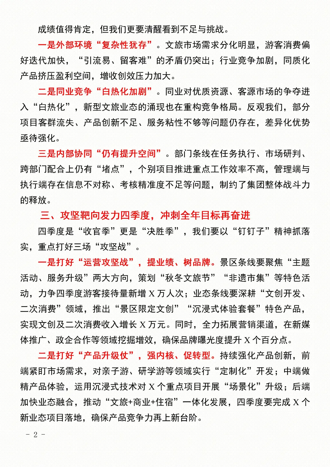 XX文旅集团四季度经营总结分析会上的发言
