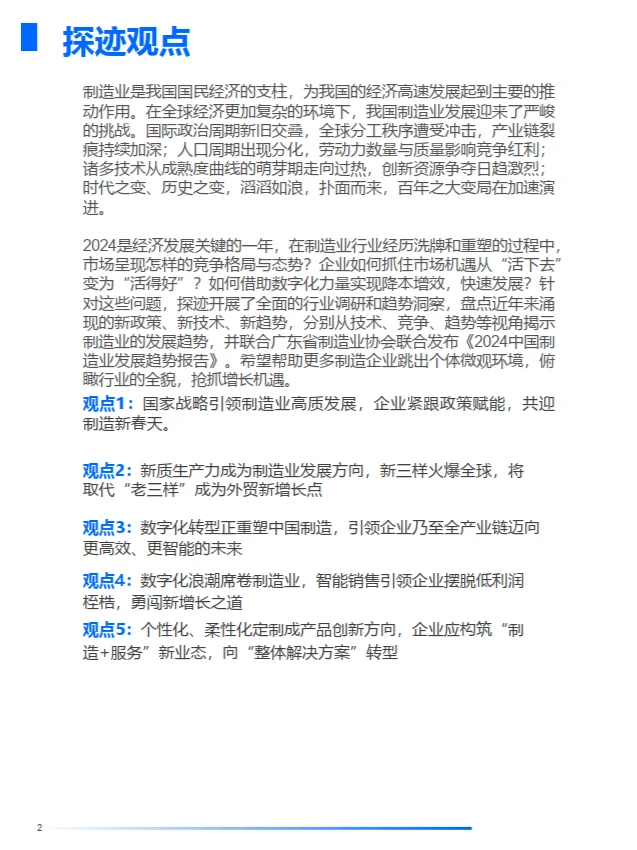 2024年中国制造业发展趋势报告
