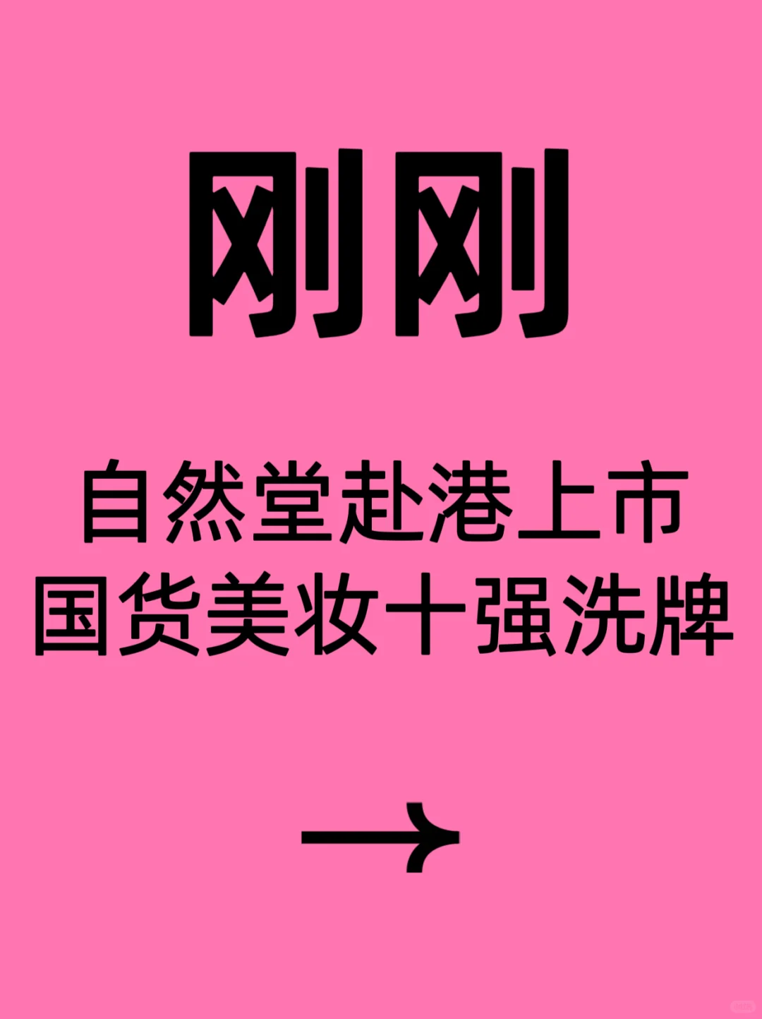 刚刚!25年国货巨头冲港股