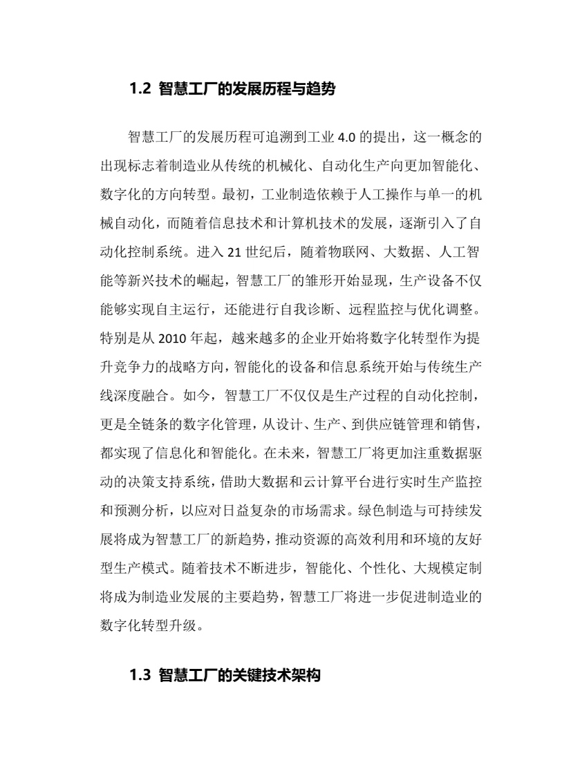 2025年智慧工厂行业调研分析报告