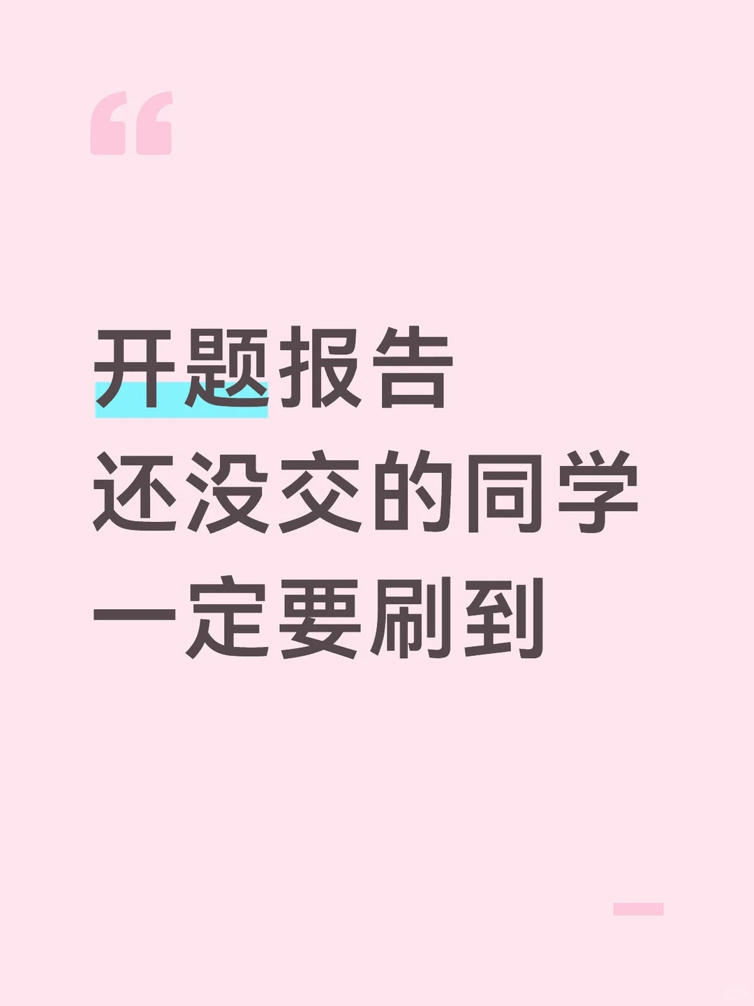 开题报告还没交的宝子一定要刷到啊??