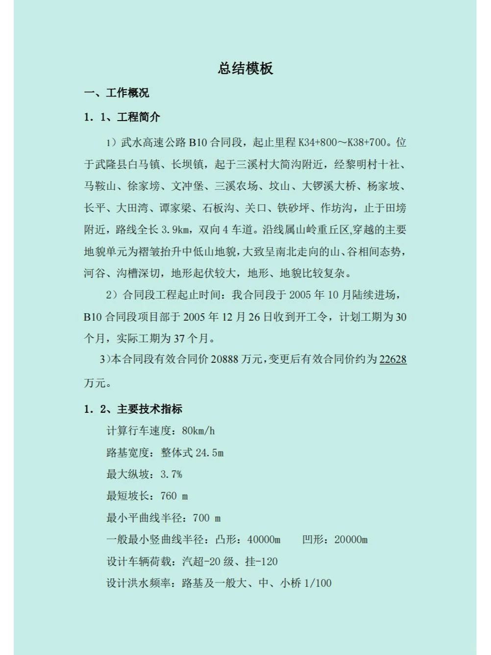 公路工程项目工作总结（模板）