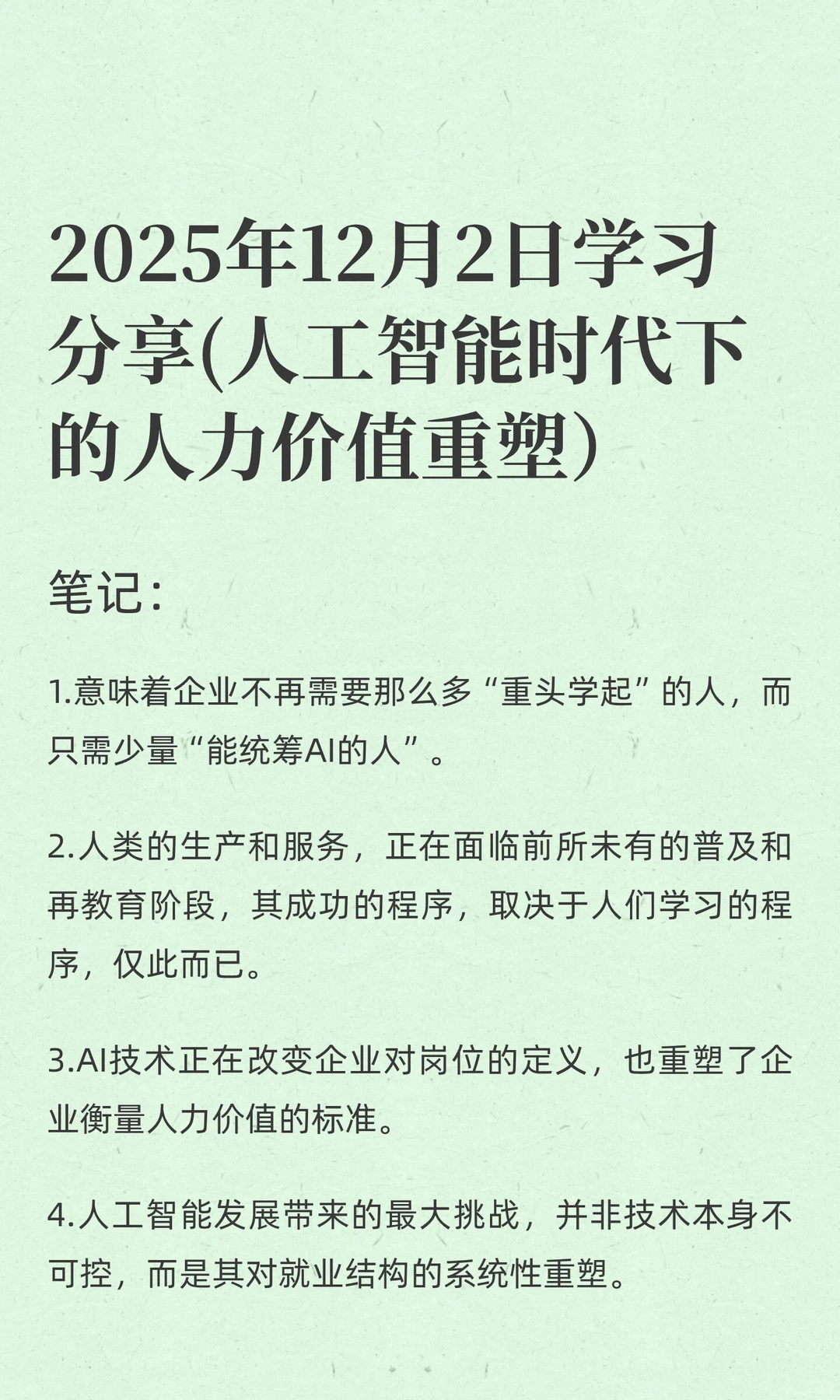 智能化时代的人力价值重塑