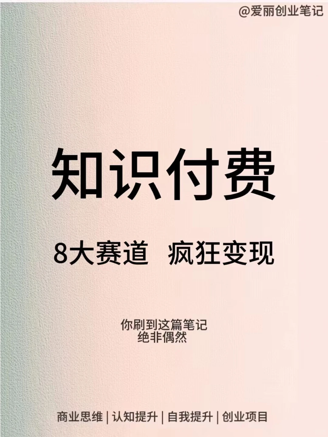 这8类赛道做知识付费?活该你赚?