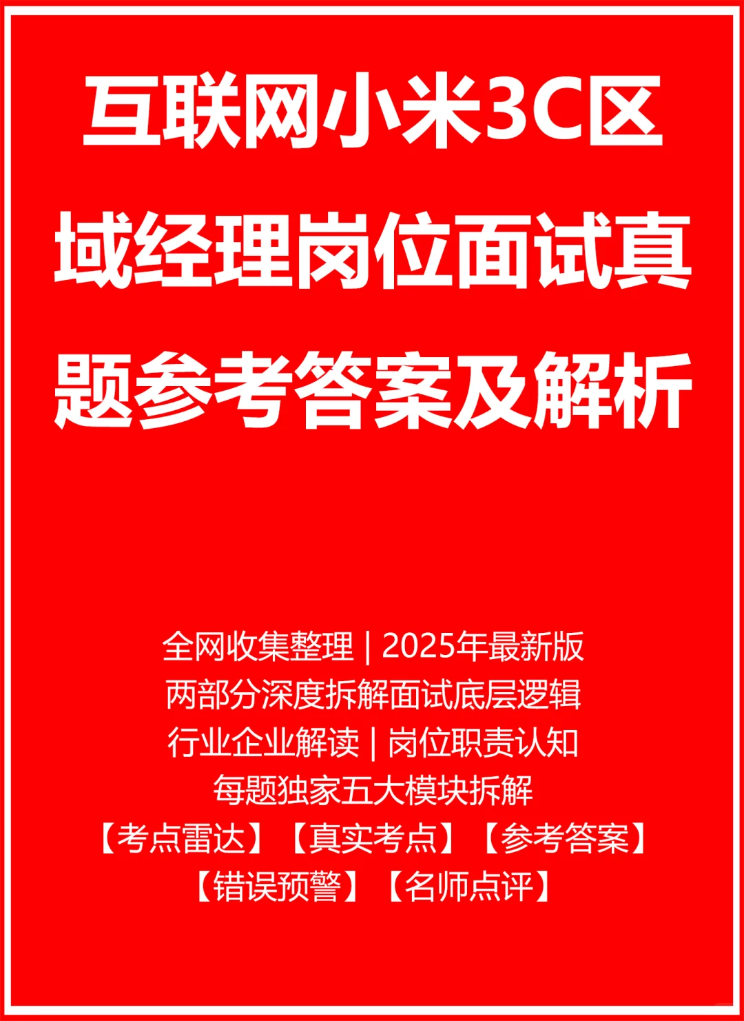 小米3C区域经理