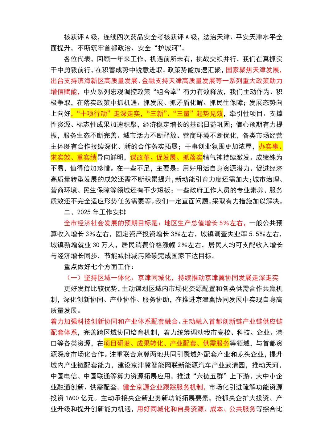 2025天津市政府工作报告重点～天津市考必读