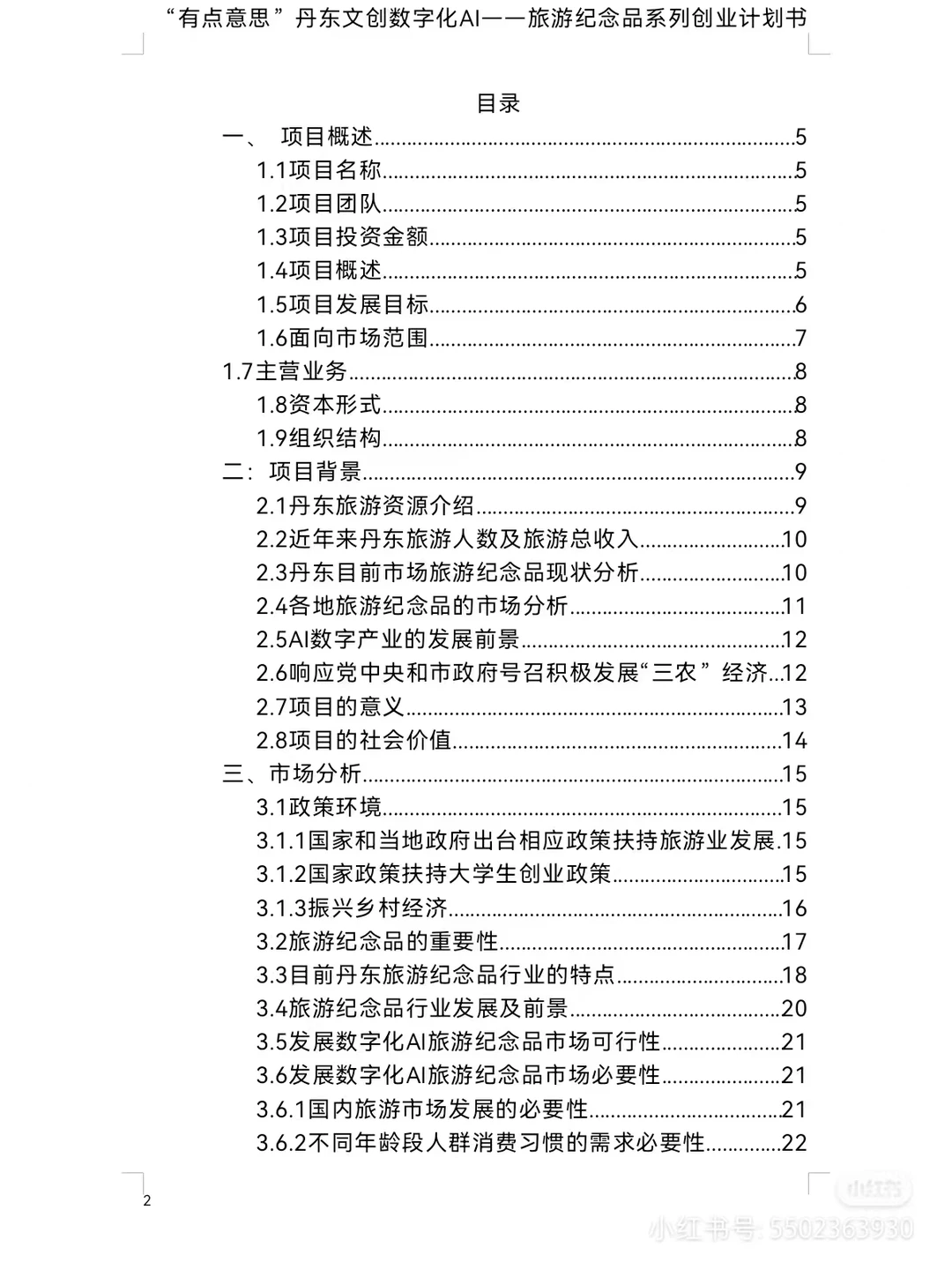 文创非遗红色文旅商业计划书