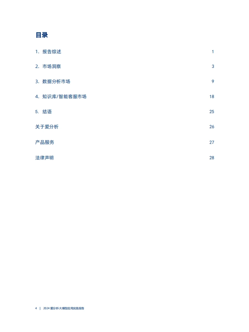 爱分析出品2024大模型应用实践报告