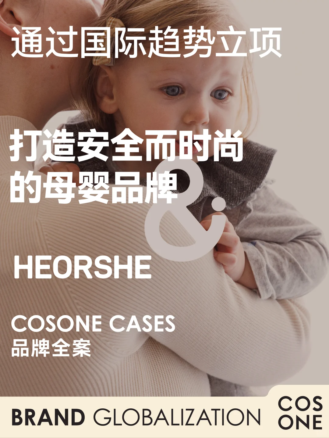 出海品牌全案|HEORSHE出海战略与全域运营