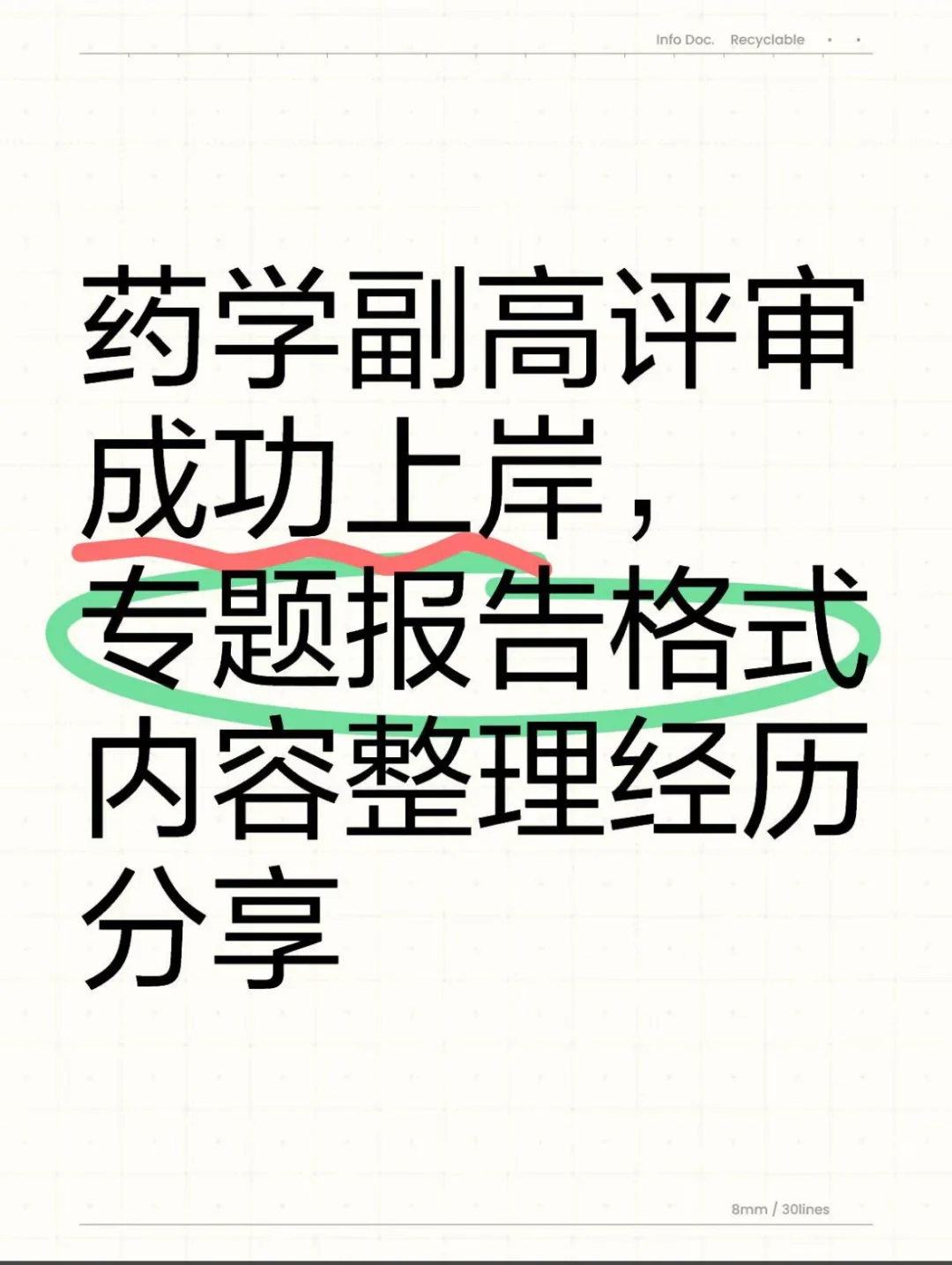 药学副高评审成功上岸！