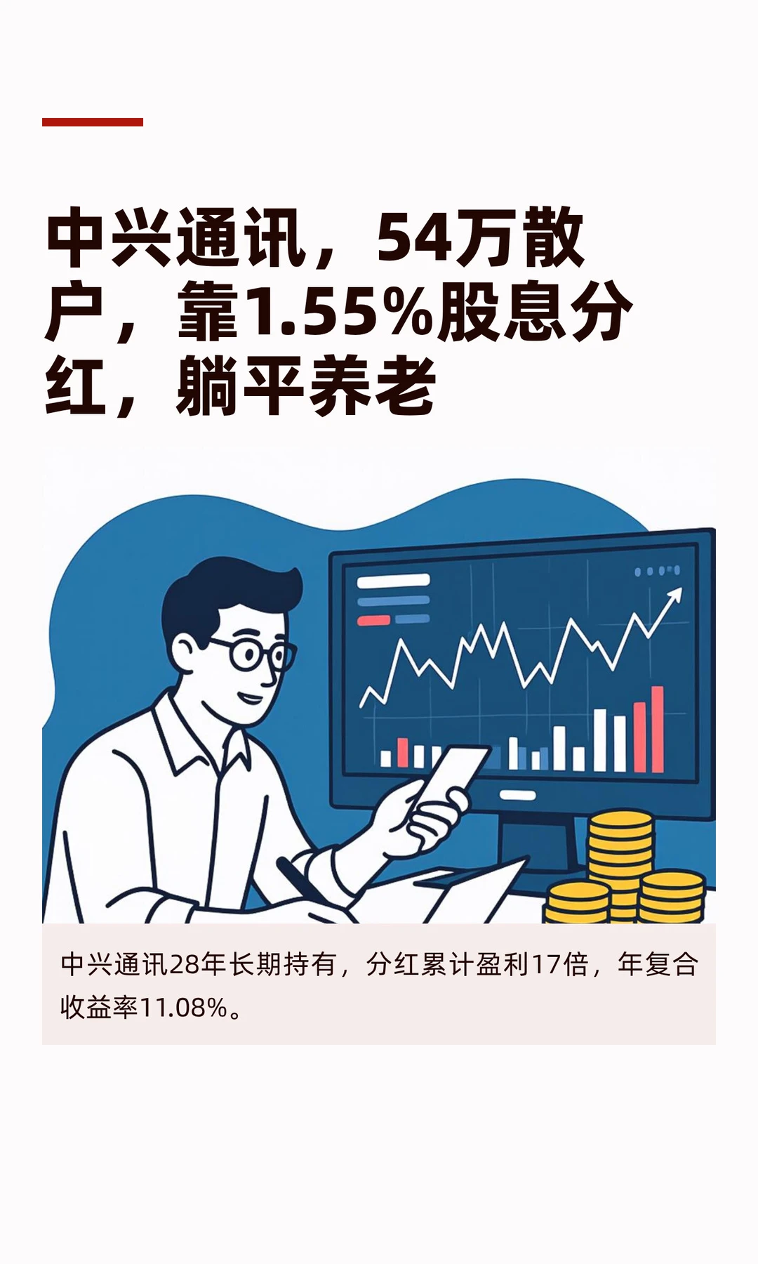 中兴通讯，54万散户，靠1.55%股息分红，躺