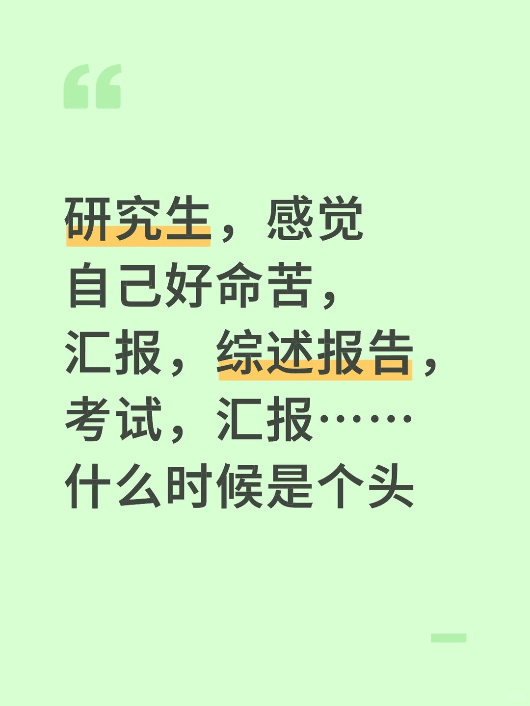 研究生好命苦 什么时候是个头