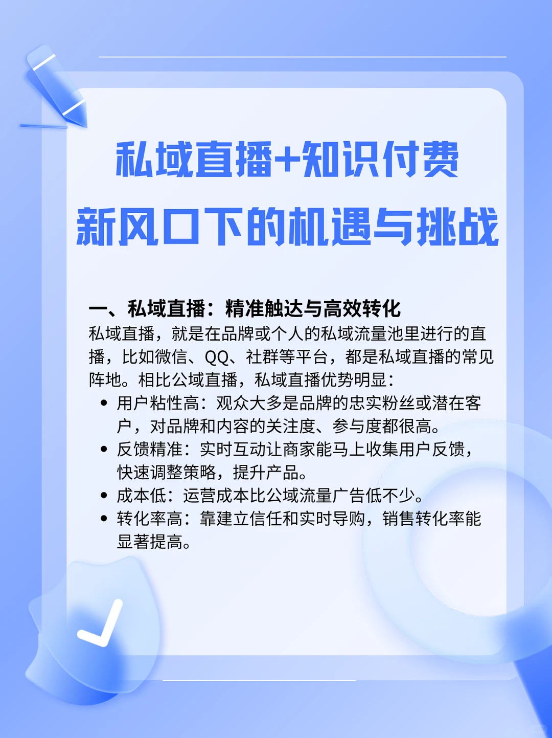 私域直播+知识付费：新风口下的机遇与挑战