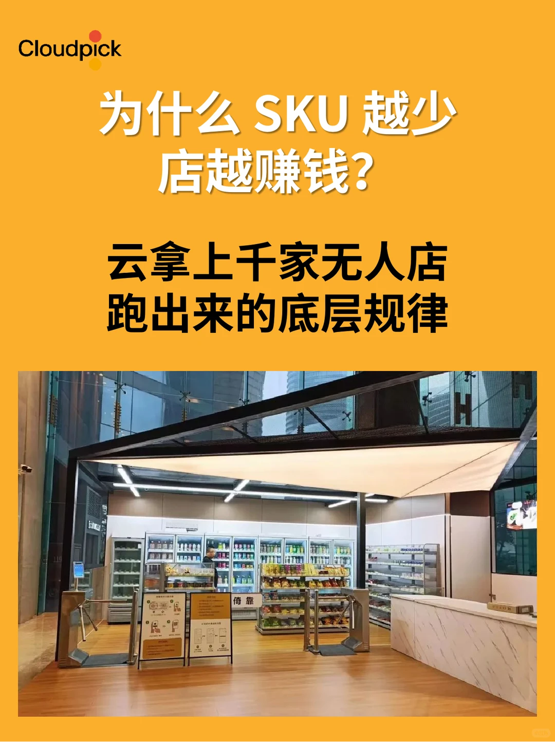 为什么SKU越少反而越赚钱?未来一定小而精