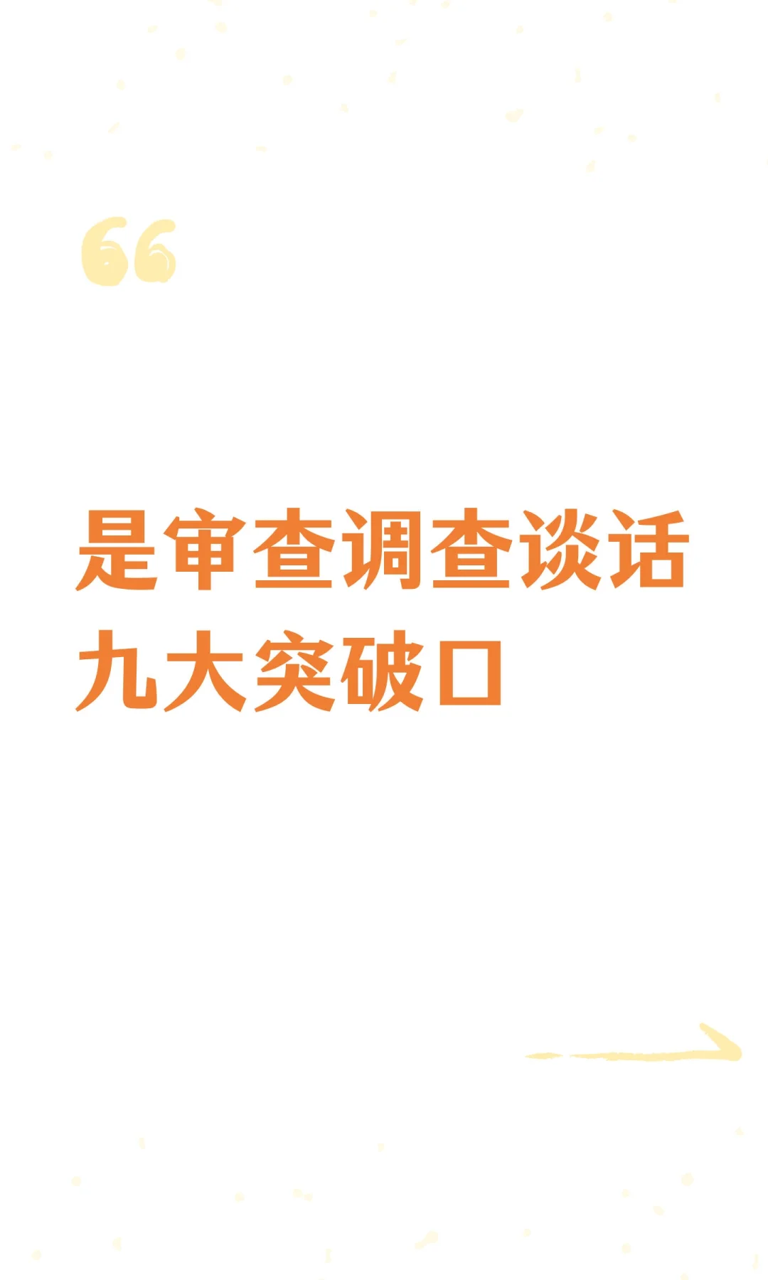是审查调查谈话九大突破口