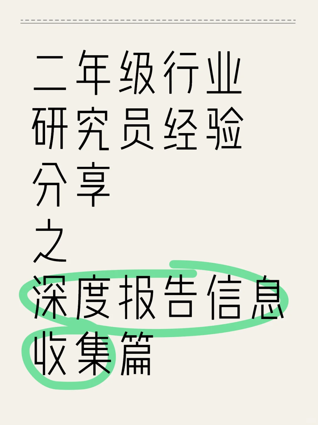 深度报告——输入:信息收集