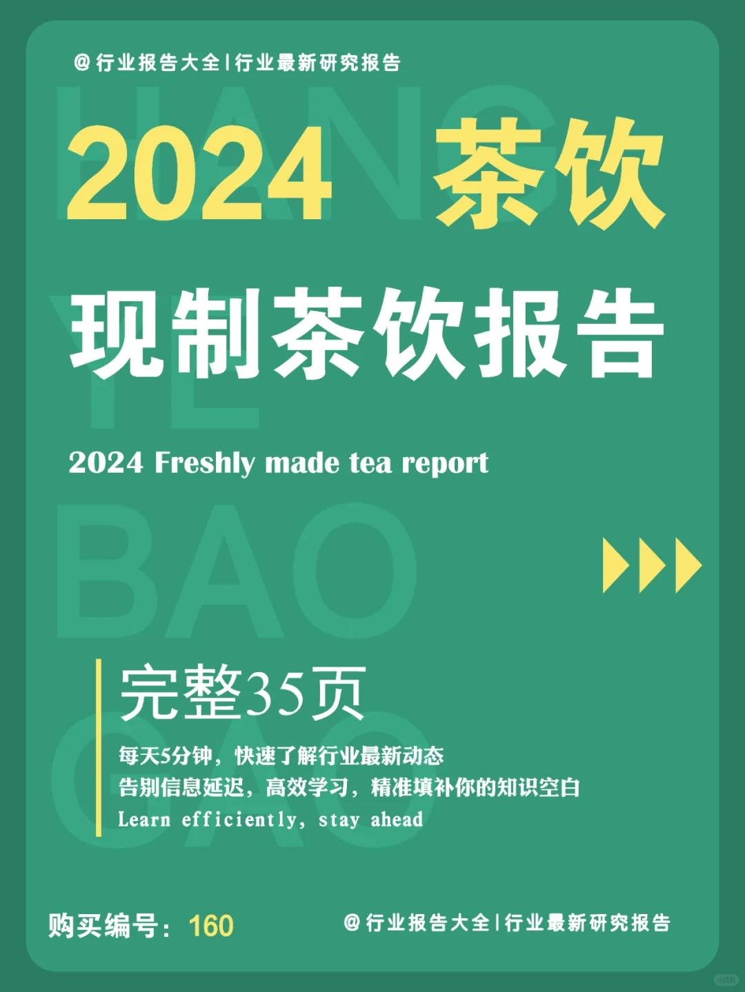 35 页 | 一文读懂 2024 年现制茶饮发展态势