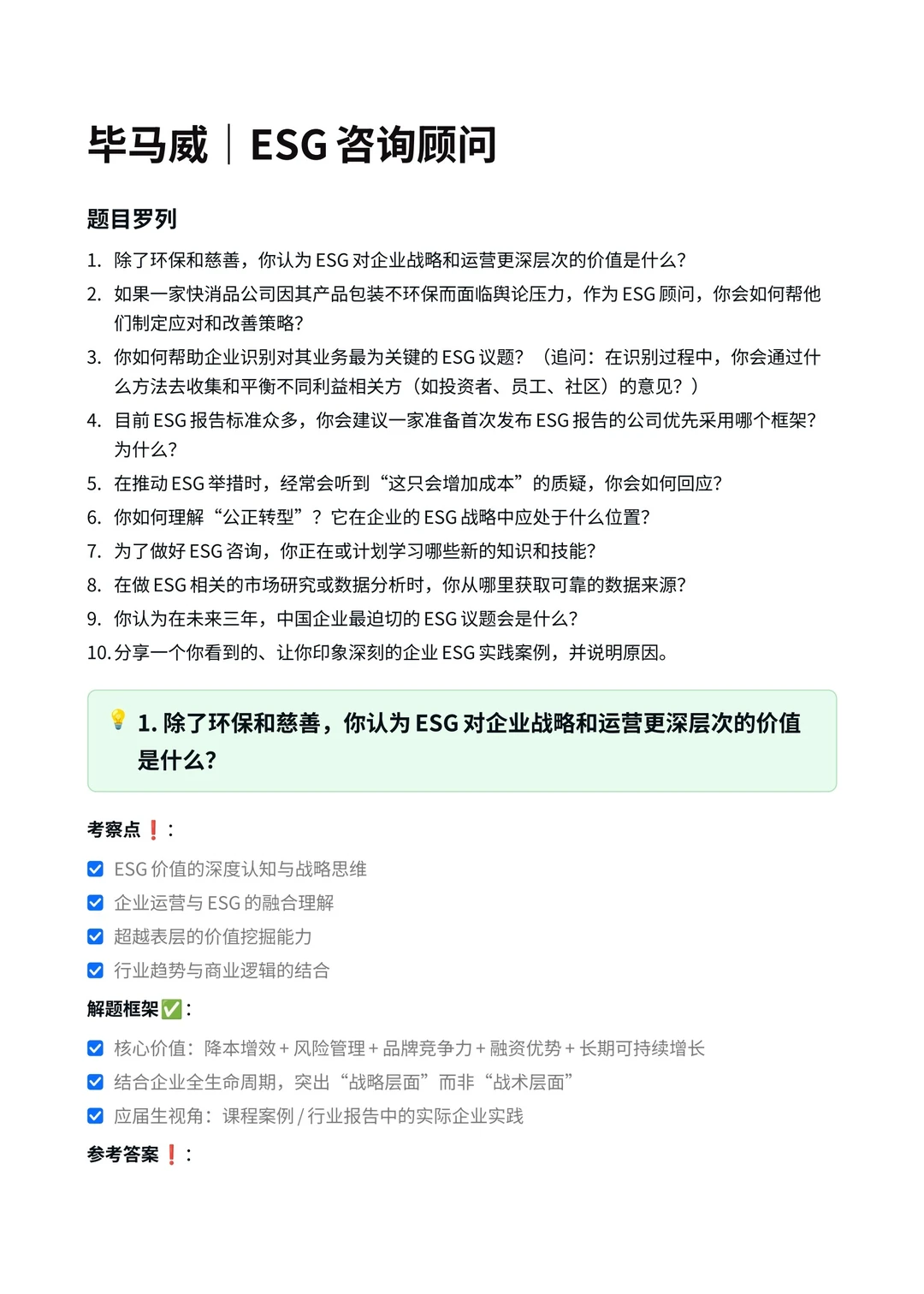 毕马威|ESG 咨询顾问面试真题汇总✅