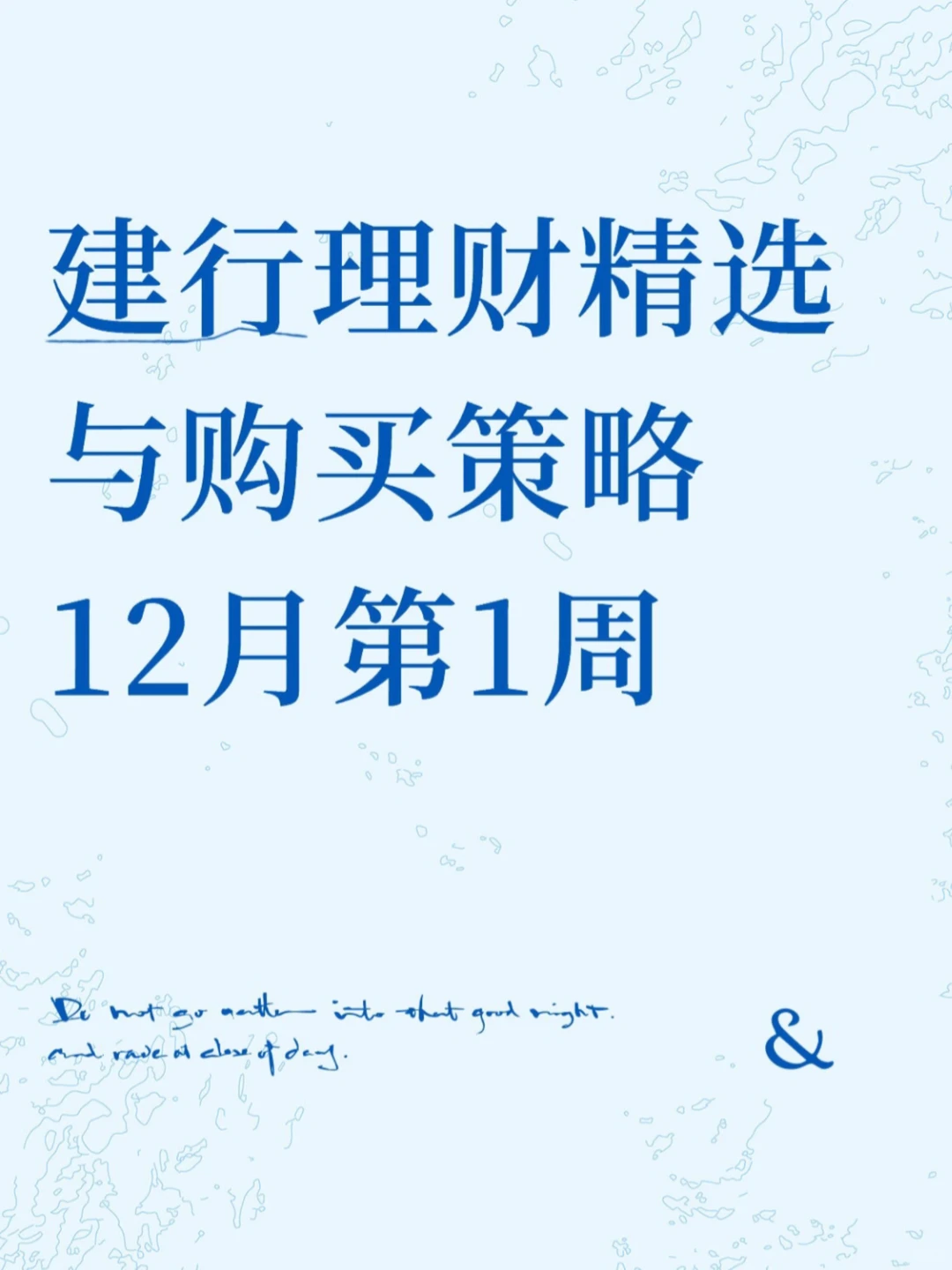建行理财精选与策略 12月第1周