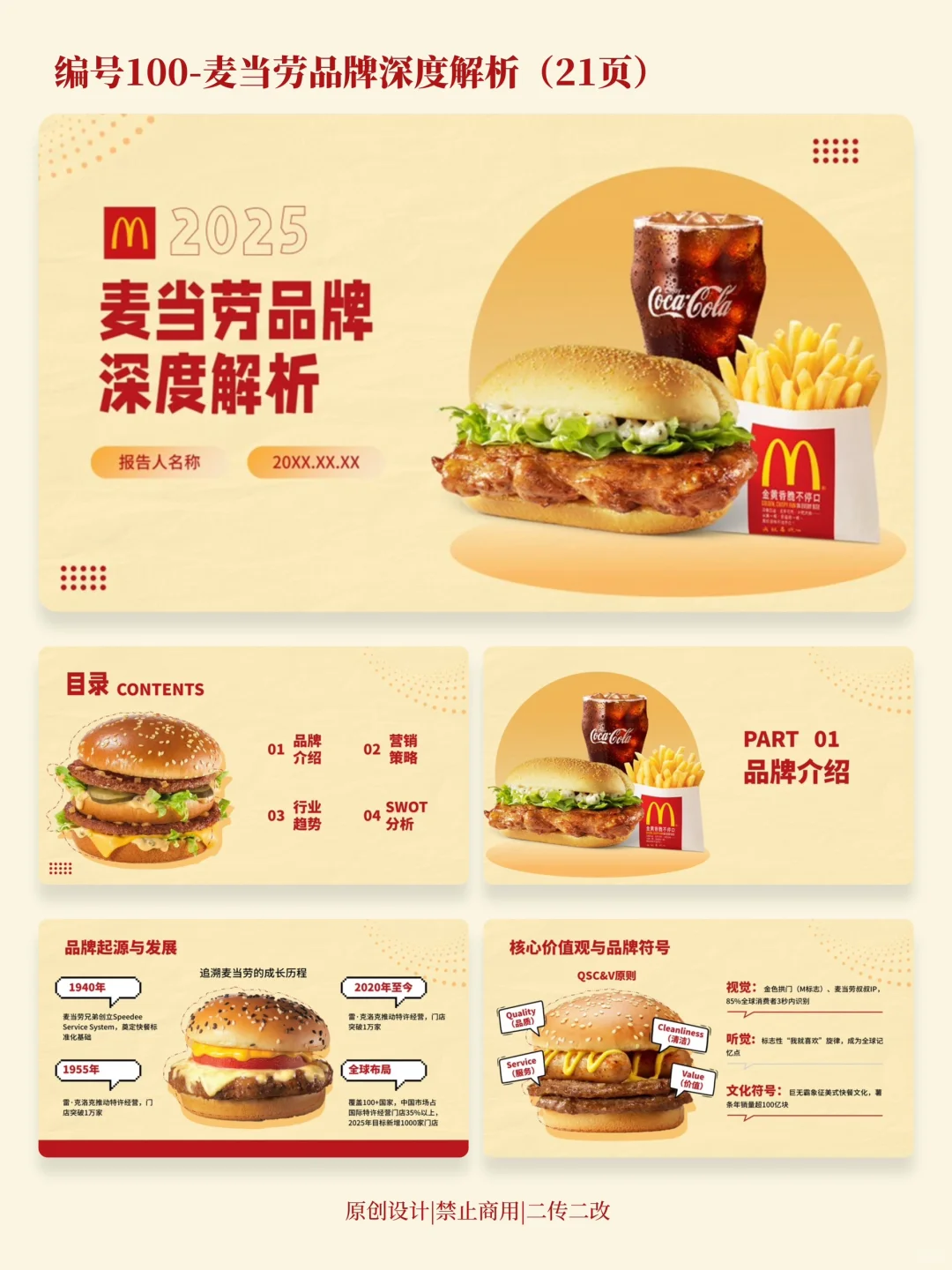 麦当劳品牌分析PPT
