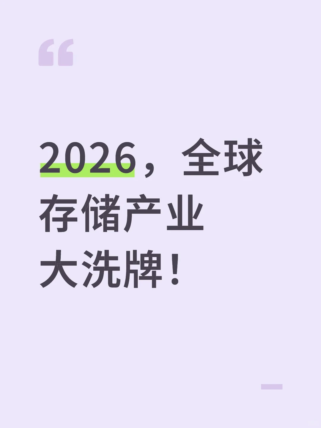 全球存储产业大洗牌