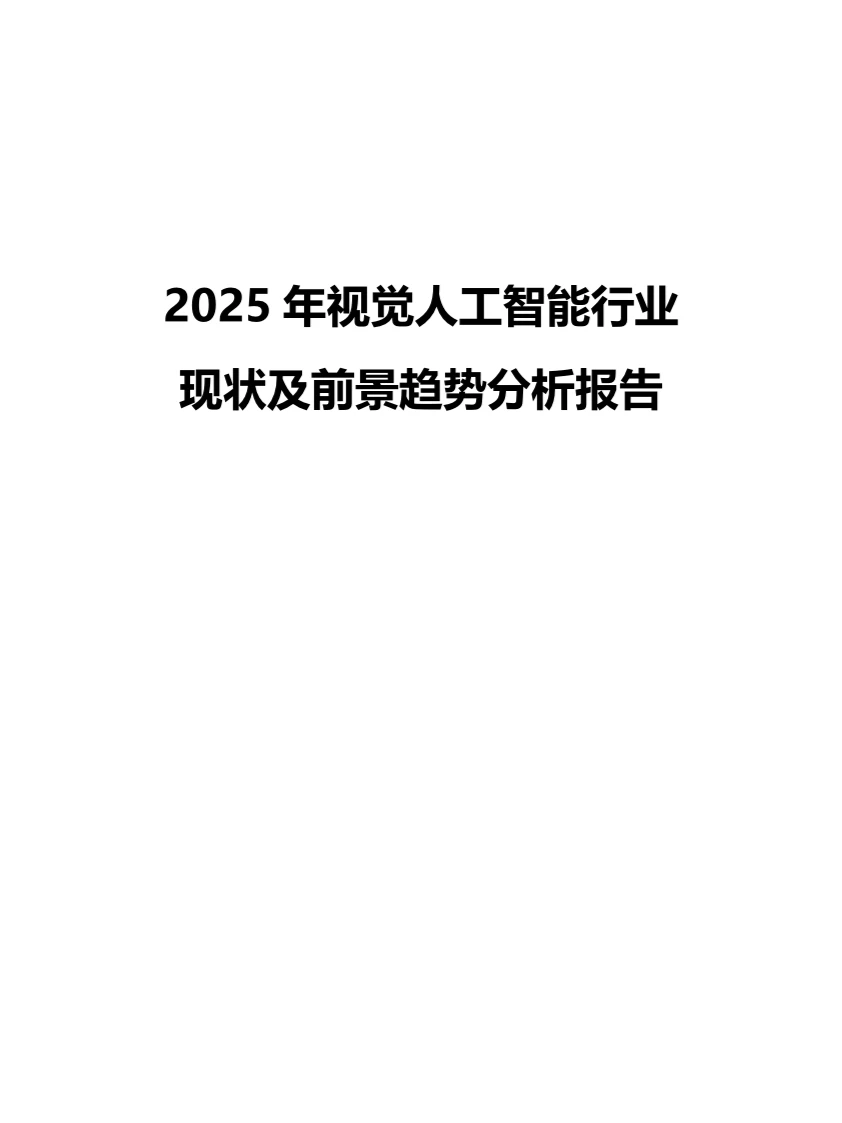 2025年视觉人工智能行业现状及趋势分析报告