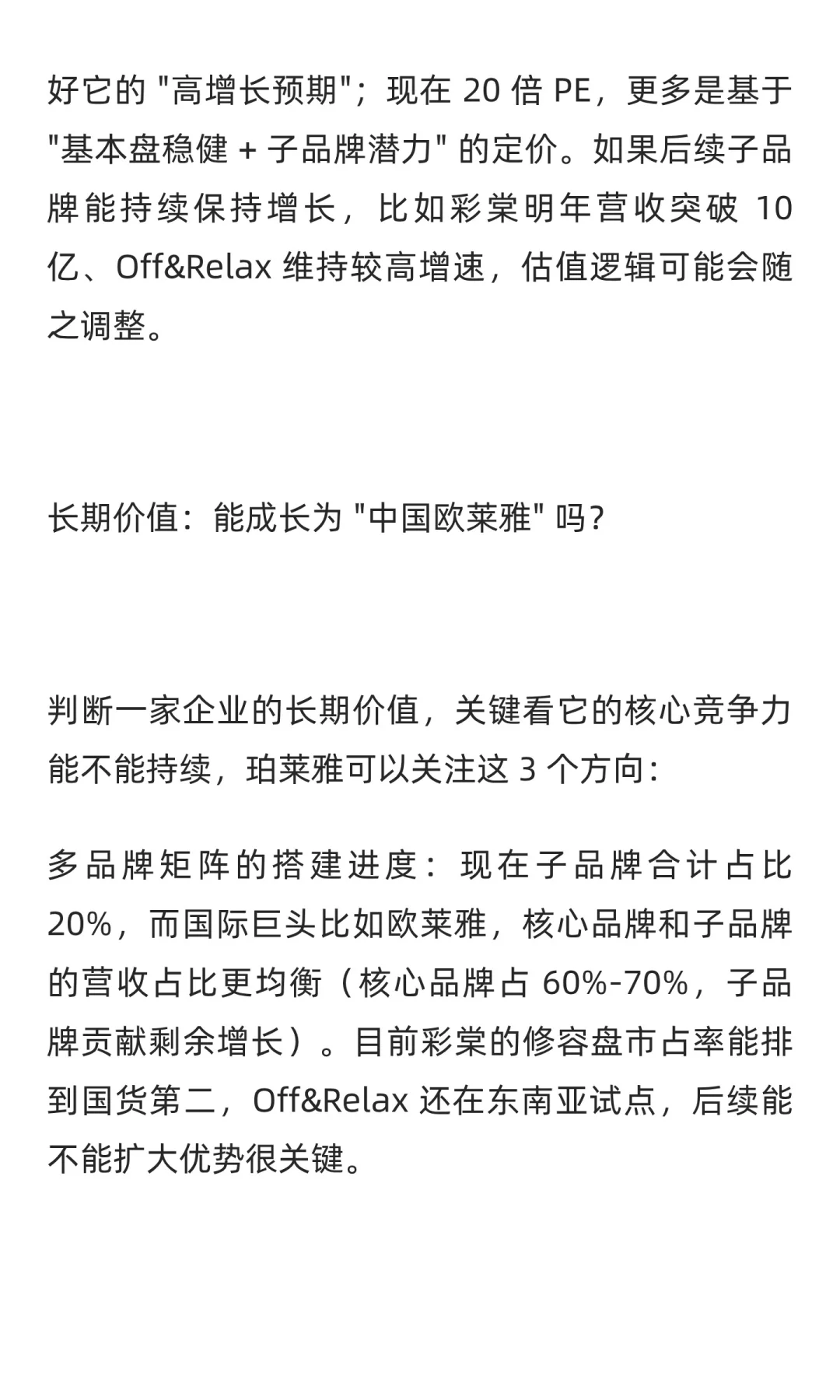 珀莱雅，PE20倍的国货美妆龙头是否值得买？
