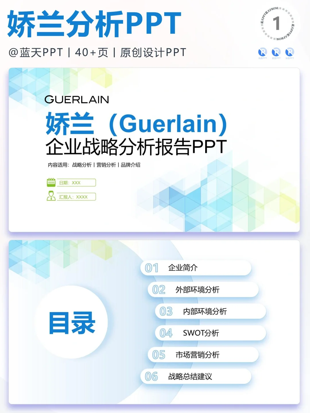 【036】娇兰战略分析营销策略 SWOT PPT