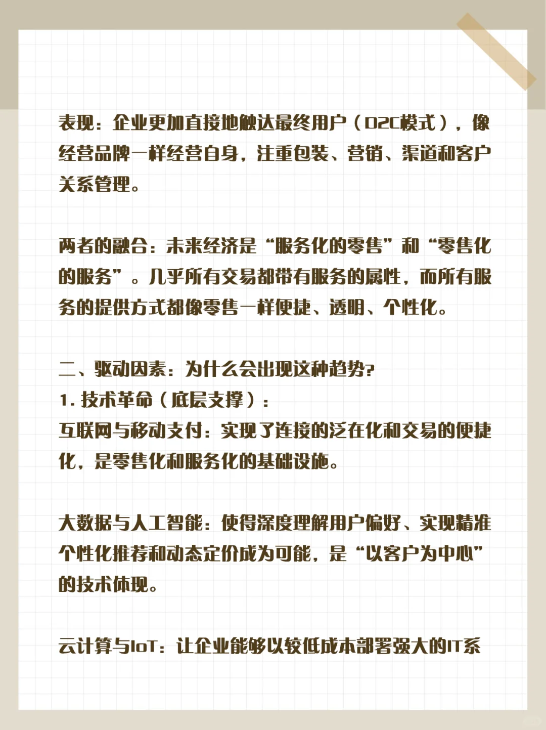 未来经济零售化与服务化的发展趋势