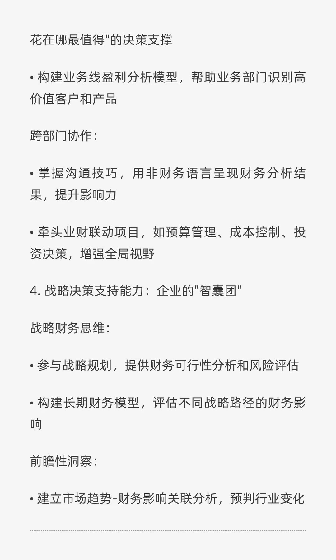 数智化转型下财务人员的能力提升方向