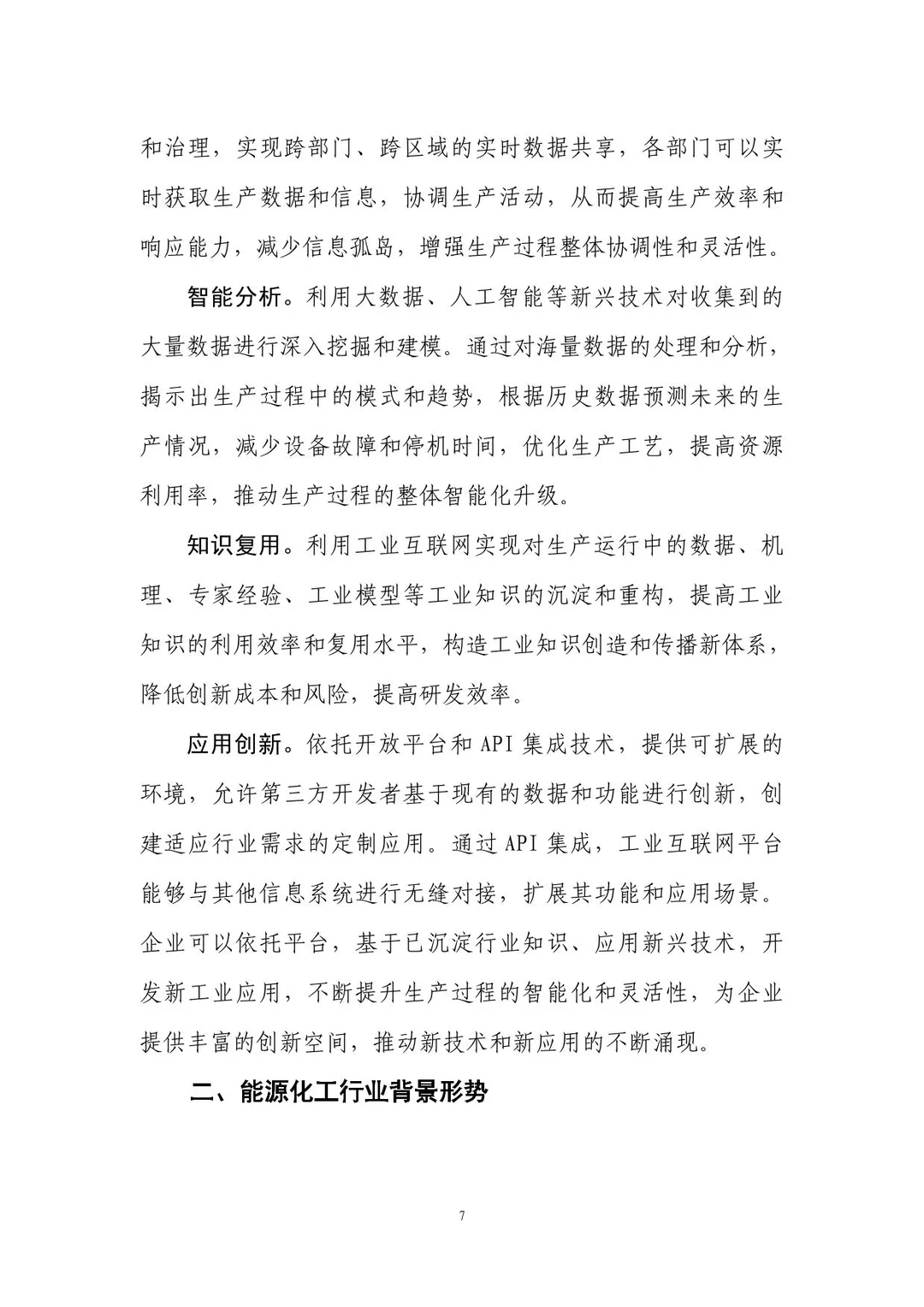 工业互联网赋能能源化工行业数字转型报告