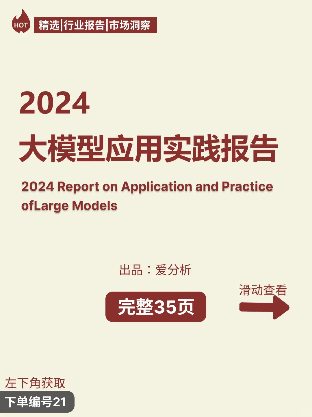爱分析出品2024大模型应用实践报告