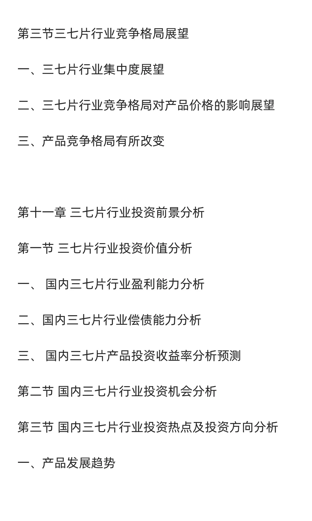 三七片行业市场调研及发展前景分析预测