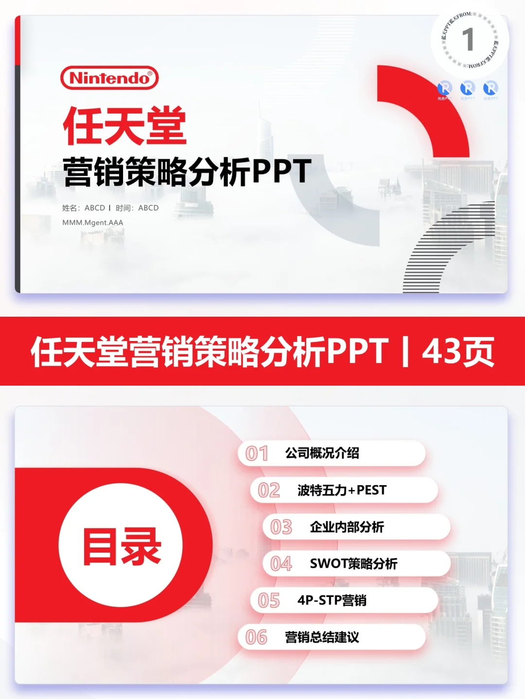 【261】任天堂战略分析品牌营销策略PPT